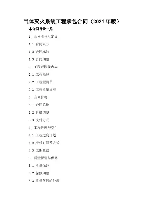 气体灭火系统工程承包合同(2024年版)