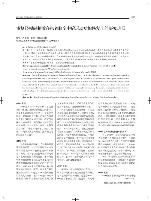重复经颅磁刺激在患者脑卒中后运动功能恢复上的研究进展