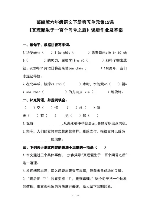 部编版六年级语文下册第五单元第15课《真理诞生于一百个问号之后》课后作业题及答案(含两套题)