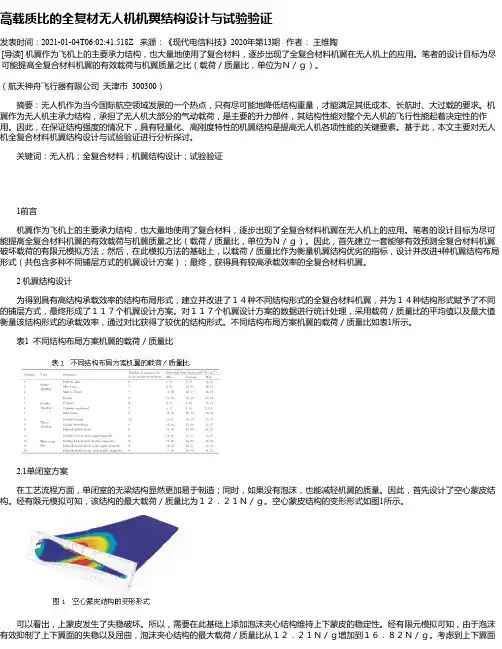 高载质比的全复材无人机机翼结构设计与试验验证