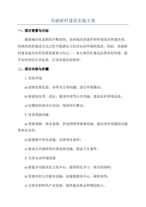 美丽新村建设实施方案