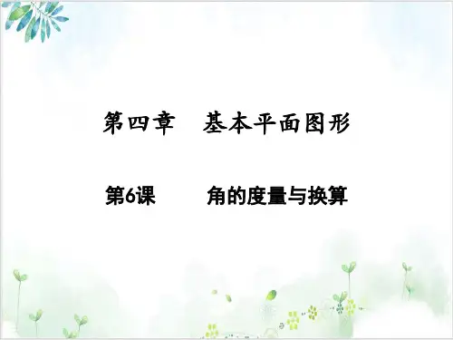 角的度量与换算【北师大版】七年级数学(上册)-【完整版】