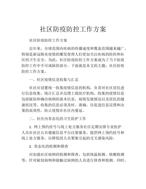 社区防疫防控工作方案