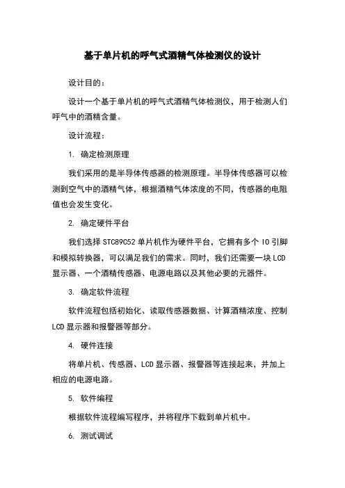 基于单片机的呼气式酒精气体检测仪的设计