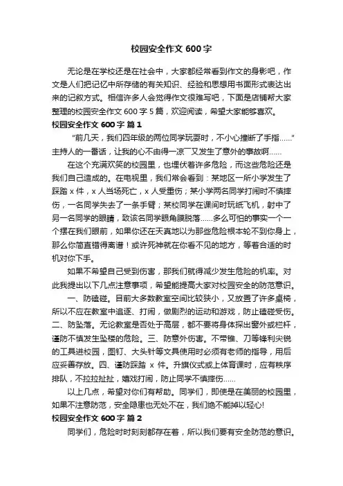 校园安全作文600字