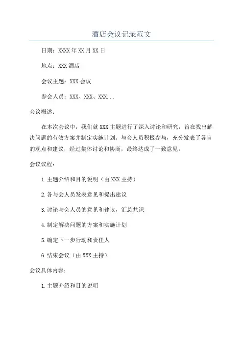 酒店会议记录范文