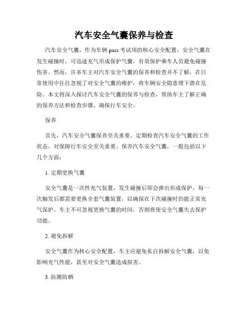 汽车安全气囊保养与检查