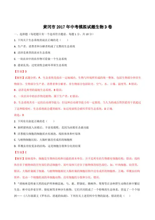 湖北省黄冈市2017届九年级中考模拟生物试题(D卷)(解析版)