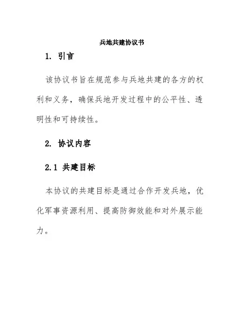 兵地共建协议书