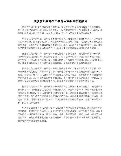 浅谈核心素养在小学音乐常态课中的融合
