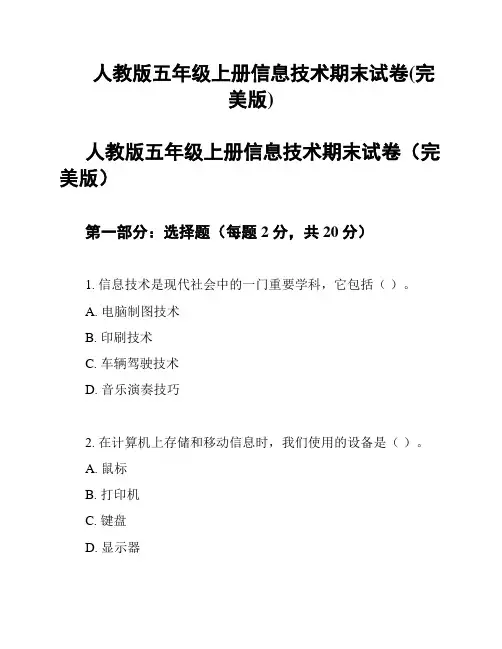 人教版五年级上册信息技术期末试卷(完美版)