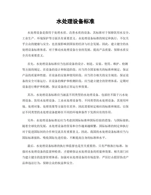 水处理设备标准