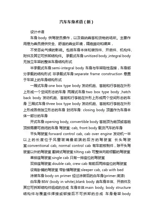 汽车车身术语（新）