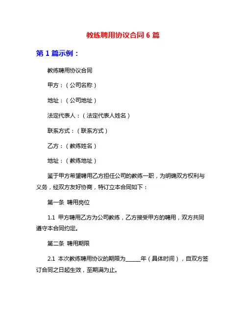 教练聘用协议合同6篇