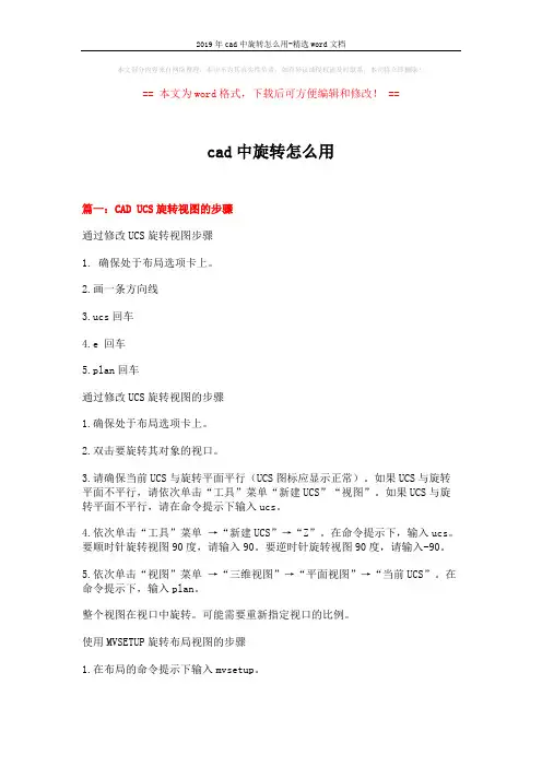 2019年cad中旋转怎么用-精选word文档 (7页)