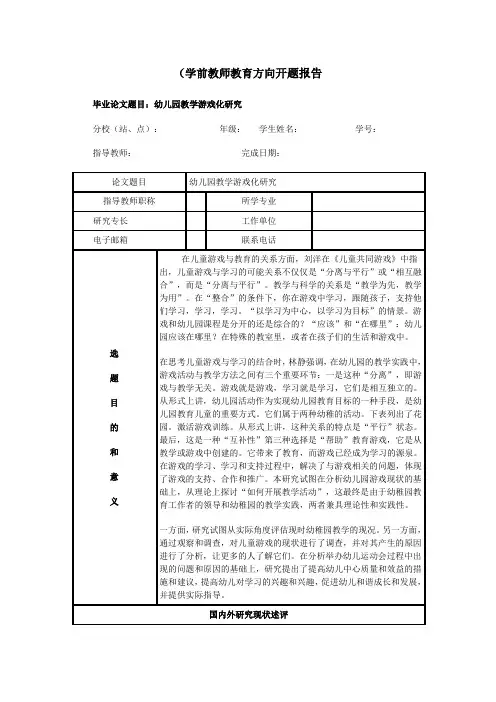 《学前教育方向开题报告：幼儿园教学游戏化研究2500字》