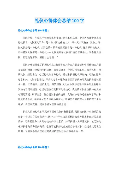 礼仪心得体会总结100字