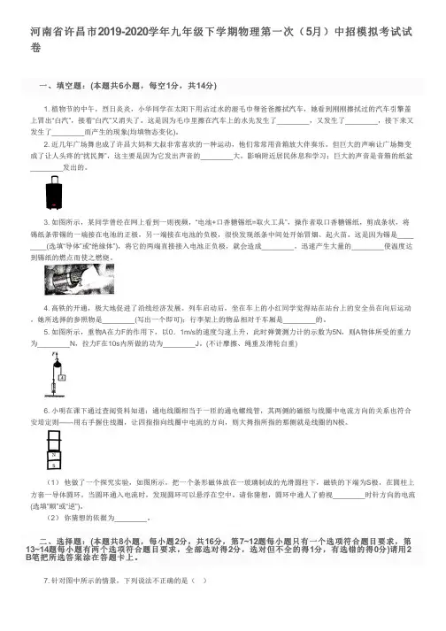 河南省许昌市2019-2020学年九年级下学期物理第一次(5月)中招模拟考试试卷及参考答案