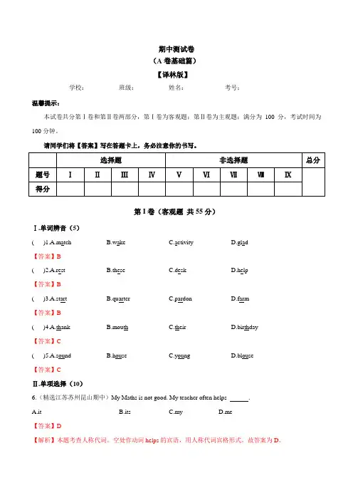 期中测试卷(A卷夯实基础)(牛津译林版)(解析版)七年级英语上册
