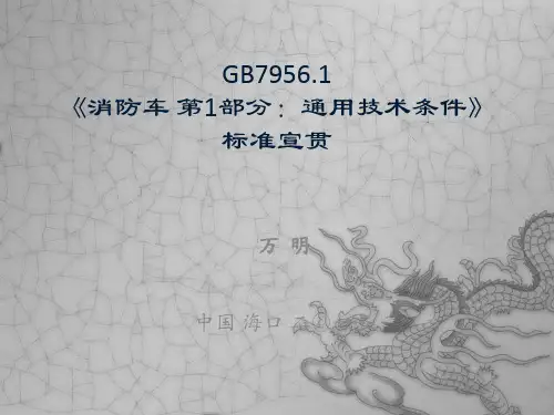 GB7956.1宣贯