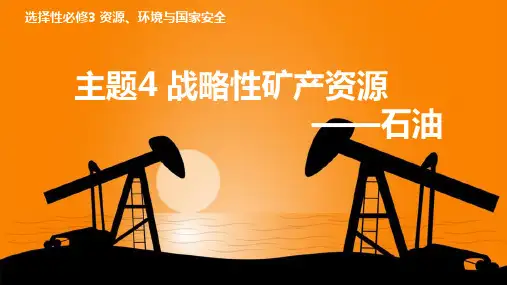 课件选修战略性矿产资源石油主题PPT模板