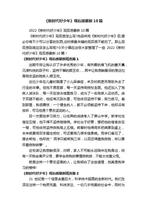《新时代好少年》观后感最新10篇