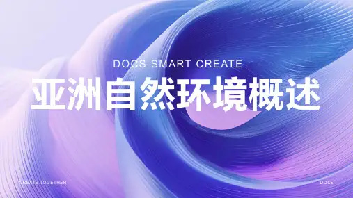 亚洲的自然环境