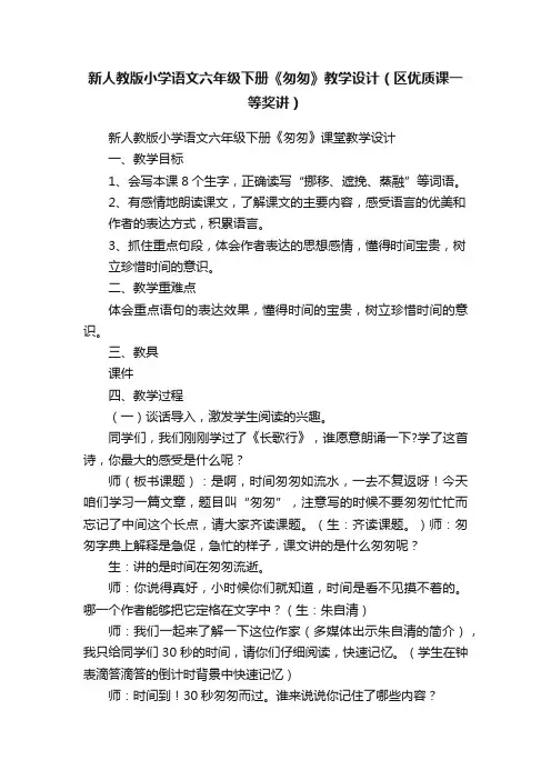 新人教版小学语文六年级下册《匆匆》教学设计（区优质课一等奖讲）