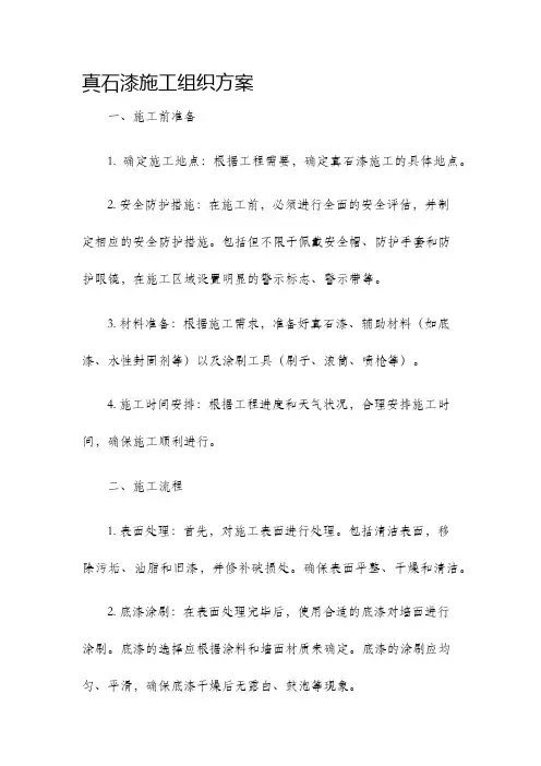 真石漆施工组织方案