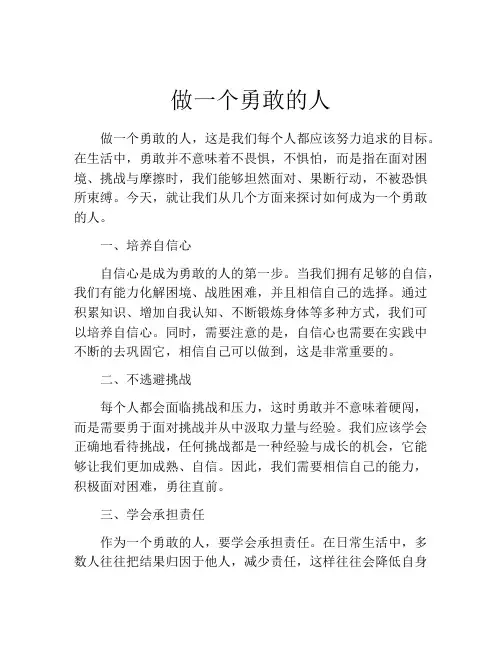 做一个勇敢的人