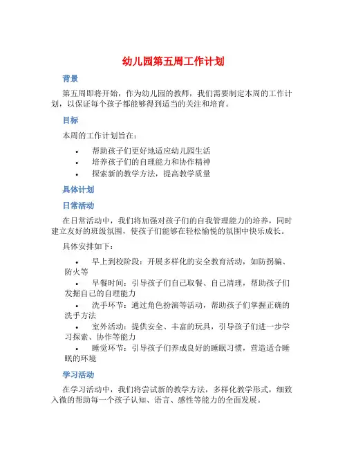 幼儿园第五周工作计划 