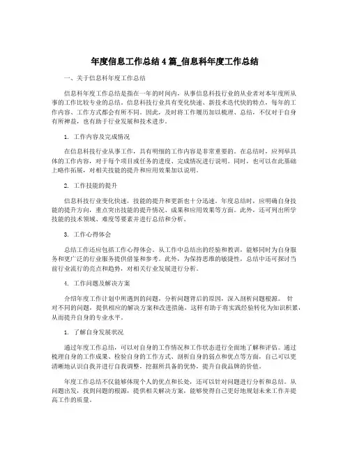 年度信息工作总结4篇_信息科年度工作总结
