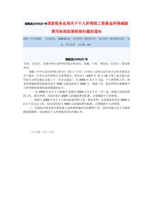 国税发[2008]20号国家税务总局关于个人所得税工资薪金所得减除费用标准政策衔接问题的通知