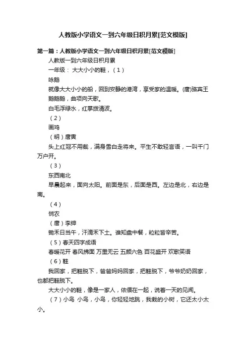 人教版小学语文一到六年级日积月累[范文模版]