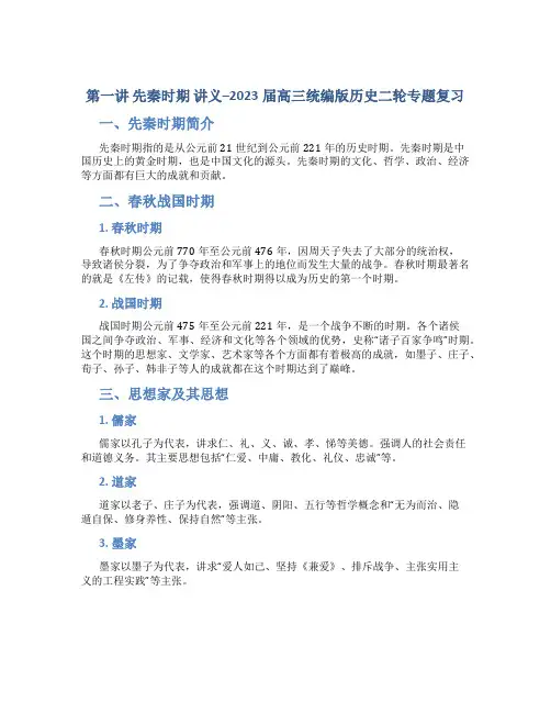 第一讲 先秦时期 讲义--2023届高三统编版历史二轮专题复习