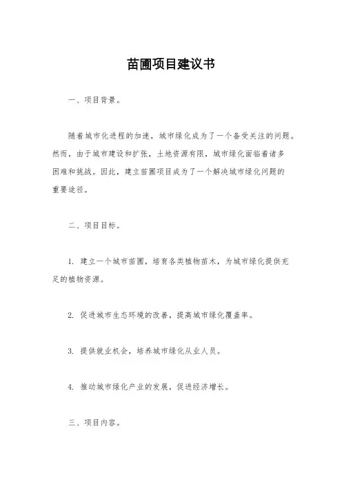 苗圃项目建议书