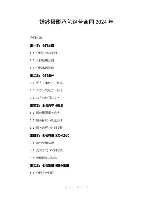 婚纱摄影承包经营合同2024年