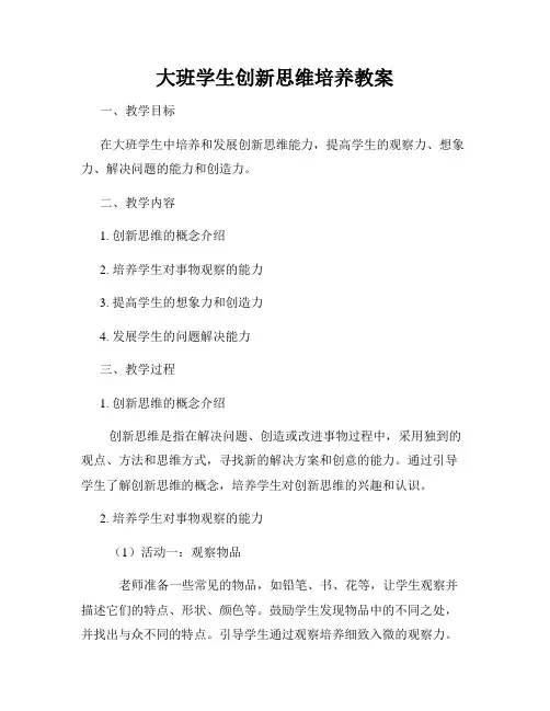大班学生创新思维培养教案