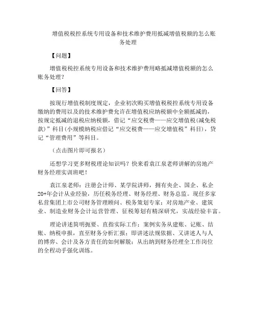 增值税税控系统专用设备和技术维护费用抵减增值税额的怎么账务处理