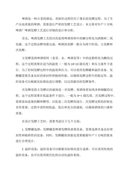 年产十万吨啤酒厂啤酒发酵工艺设计