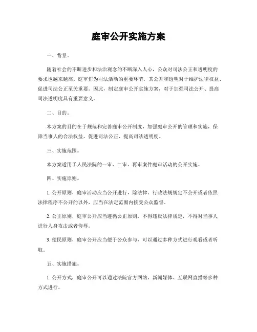 庭审公开实施方案
