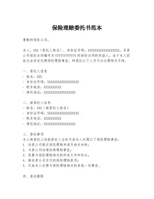 保险理赔委托书范本