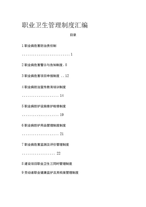 2023版职业卫生管理制度汇编[全]