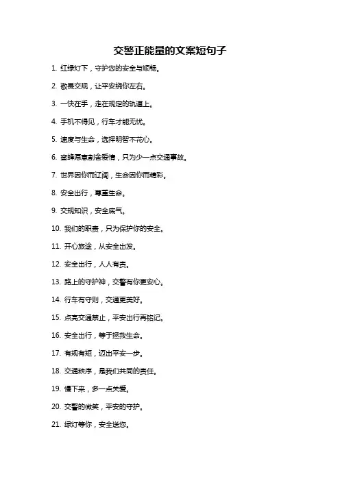 交警正能量的文案短句子