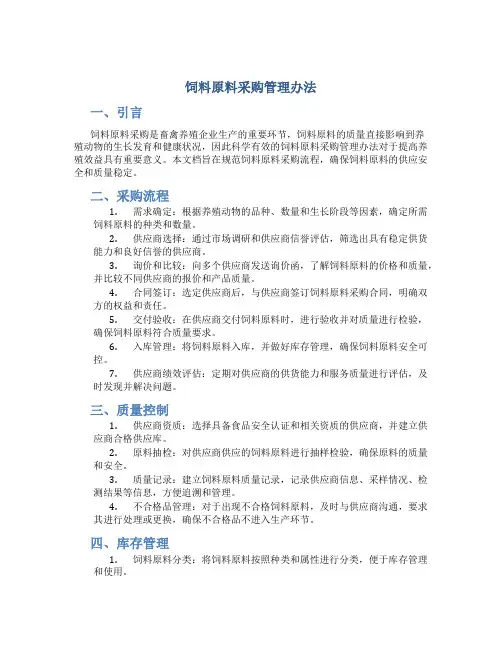 饲料原料采购管理办法