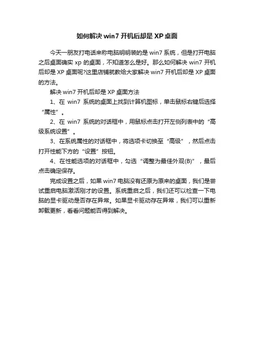 如何解决win7开机后却是XP桌面
