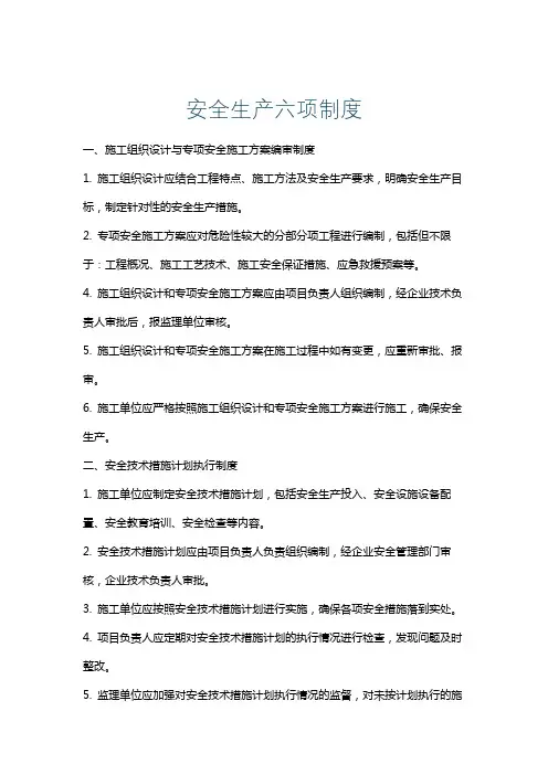 安全生产六项制度