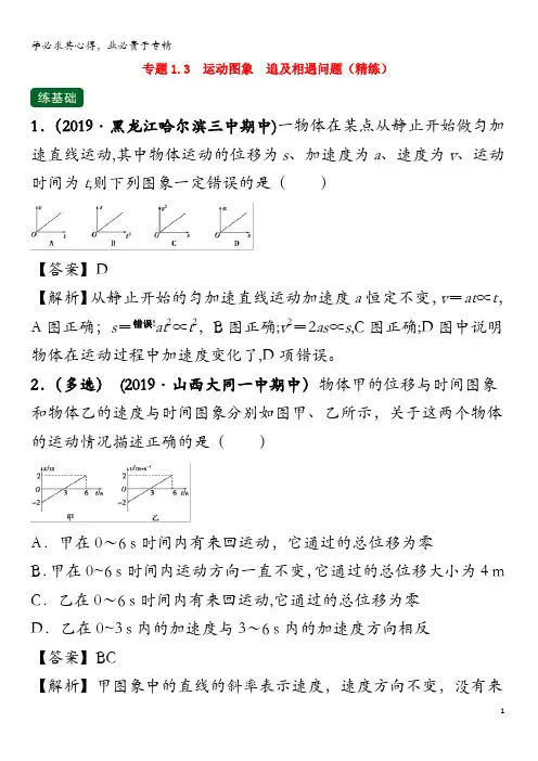 2020年高考物理 专题1.3 运动学图象 追及相遇问题(精练)(含解析)