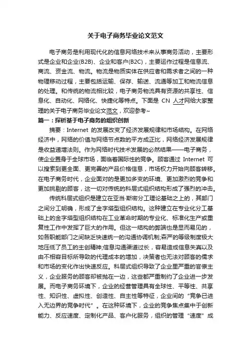 关于电子商务毕业论文范文