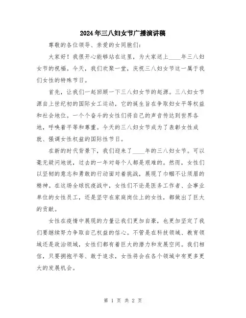 2024年三八妇女节广播演讲稿